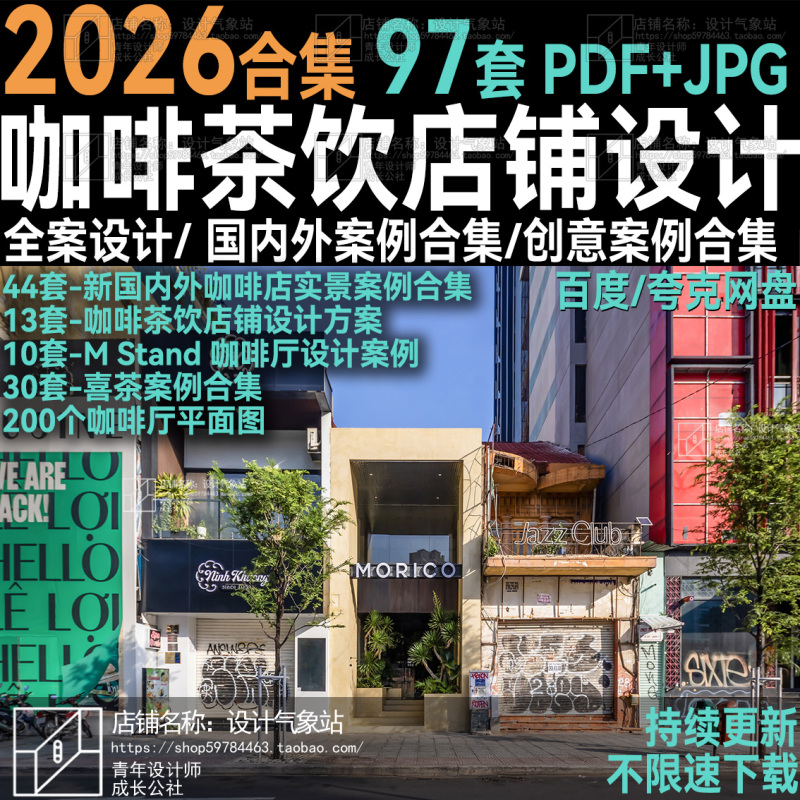 2026 Coffee and Tea Beverage Brand Flagship Store Architectural Interior Commercial Space Design Text Collection