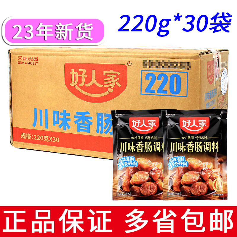 Sichuan taste good people's sausage seasoning 220g whole box of 30 bags Sichuan flavor air-dried sausage material-Taobao