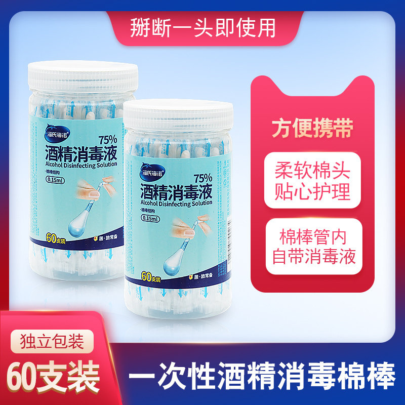 海氏海诺酒精棉棒一次性消毒液棉签家用新生婴儿肚脐伤口杀菌