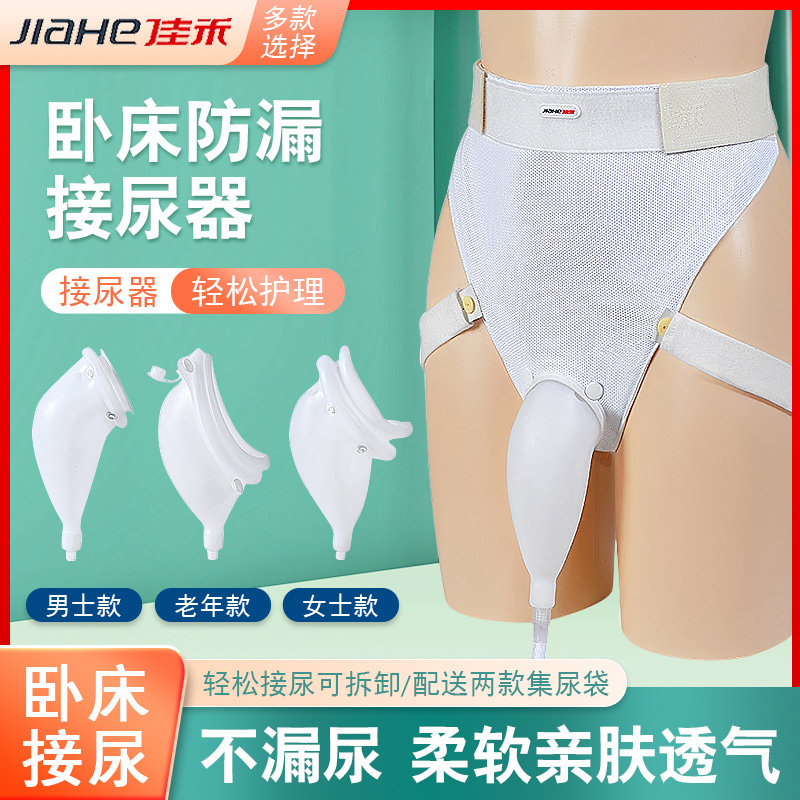 佳禾接尿器尿失禁接尿家用男女士老年人接尿袋瘫痪卧床小便集尿袋