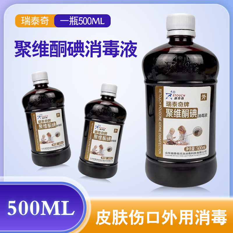 瑞泰奇聚维酮碘消毒液皮肤伤口创面消毒500ML碘伏消毒水大瓶装