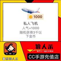 Pocket werewolf kill gold coins to give gifts on behalf of popular 1000 aircraft Private jet sports car Crown rocket