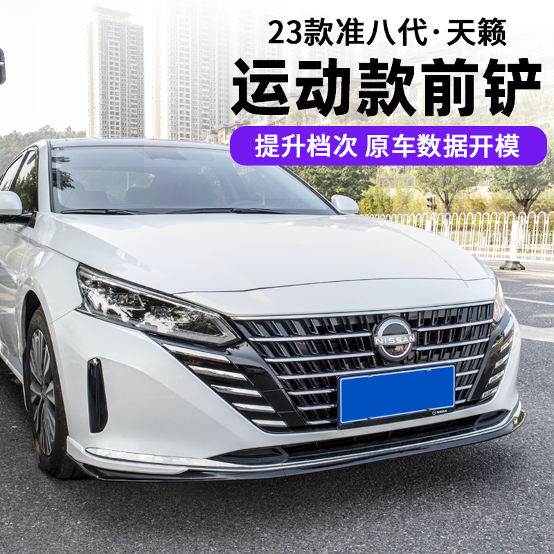 Suitable for 22-25 Models of the Eighth-Generation Teana, Front Spoiler, Front Lip, Full Body Surround, Anti-Collision, Anti-Scratch, Sports Kit Suitable for 22-25 Models of the Eighth-Generation Teana, Front Spoiler, Front Lip, Full Body Surround, Anti-Collision, Anti-Scratch, Sports Kit