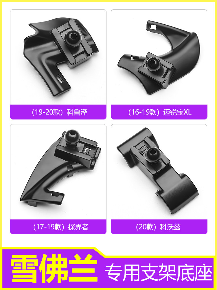 Chevrolet Coruzemai Sharp Treasure XL Explorers Covozvorando Multi-vehicle mobile phone bracket Special car with base