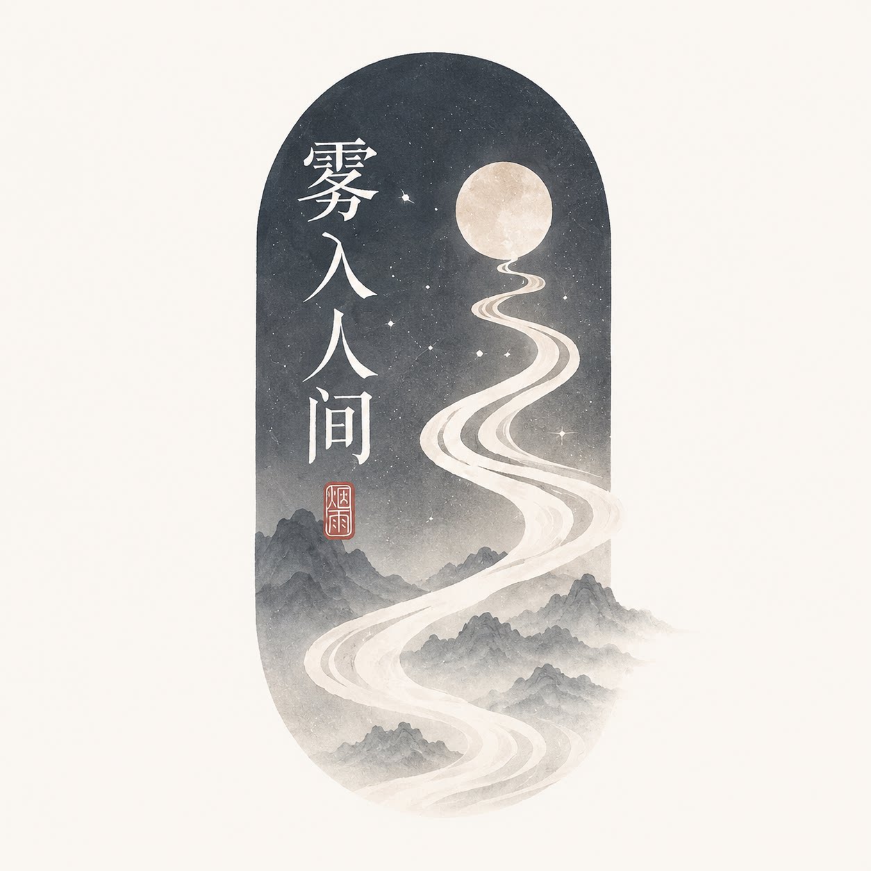 雾入人间小站