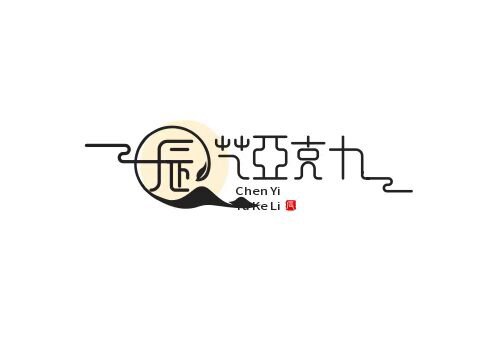 广州市 诚艺亚克力加工厂