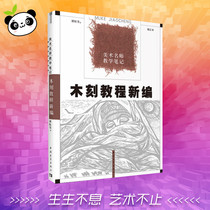 Newly edited and revised version of the Woodcut Tutorial by Tan Quanshu Sculpture Art Xinhua Bookstore Genuine Picture Books China Youth Publishing House