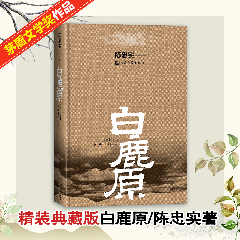 (Xinhua Genuine) White Deer Raw Original Dress Code of fine dress No cut to finish Mao Dun Laureate Chen Faithful Memorial of the 20 Annual Love Love Now Contemporary Rural Youth Literary Fiction Bestselling Books