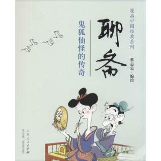 Liaozhai, written by Cai Zhizhong, comic book literature, Xinhua Bookstore genuine picture books, Shandong People's Publishing House