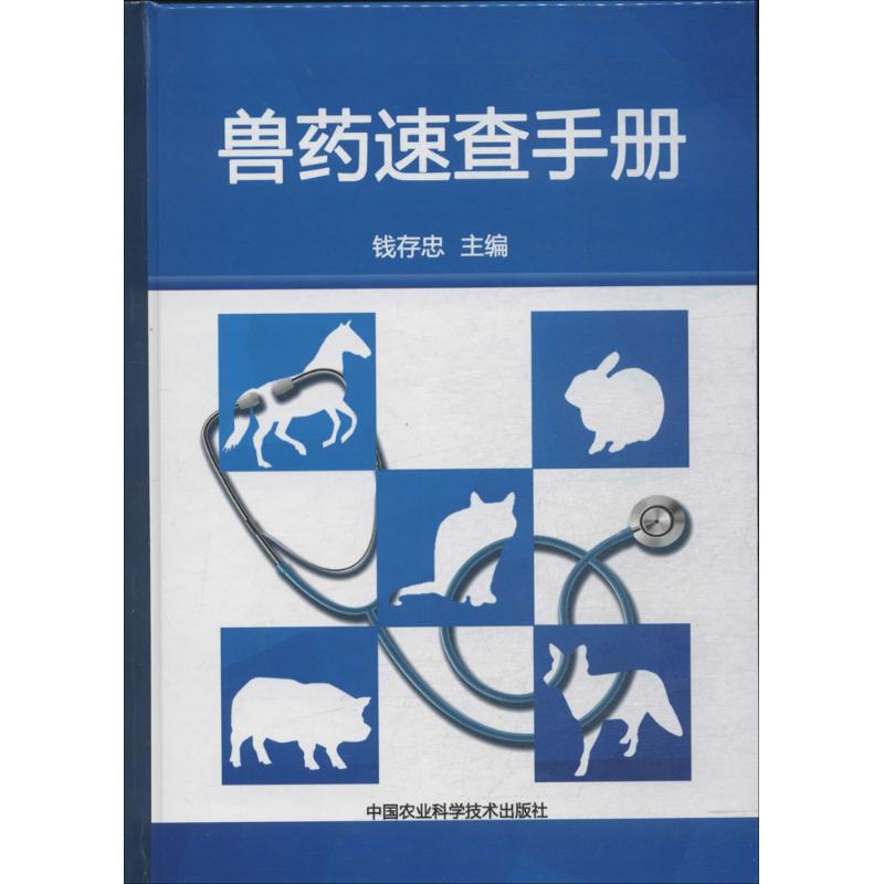 Veterinary Drug Speed Check Manual Money Deposit Fidelity Livestock Breeding Specialty Tech Xinhua Bookstore Positive Map Books China Agricultural Science & Technology Publishing House