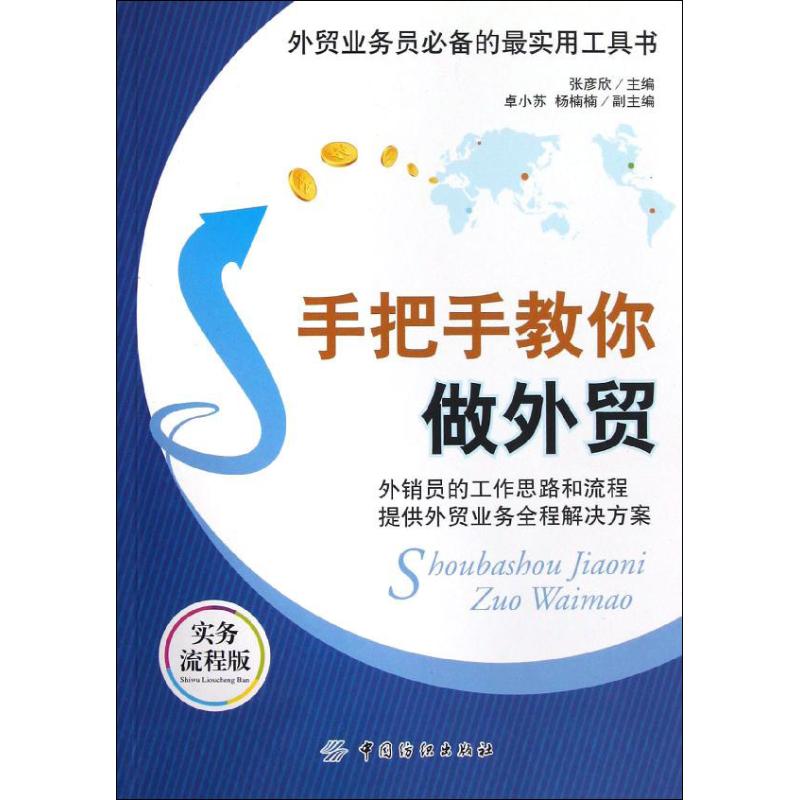 Hand handle teaching you to do foreign trade Zhang Yan new editor's book domestic trade economy management inspirational Xinhua Bookstore is on the map Books China Textile Press