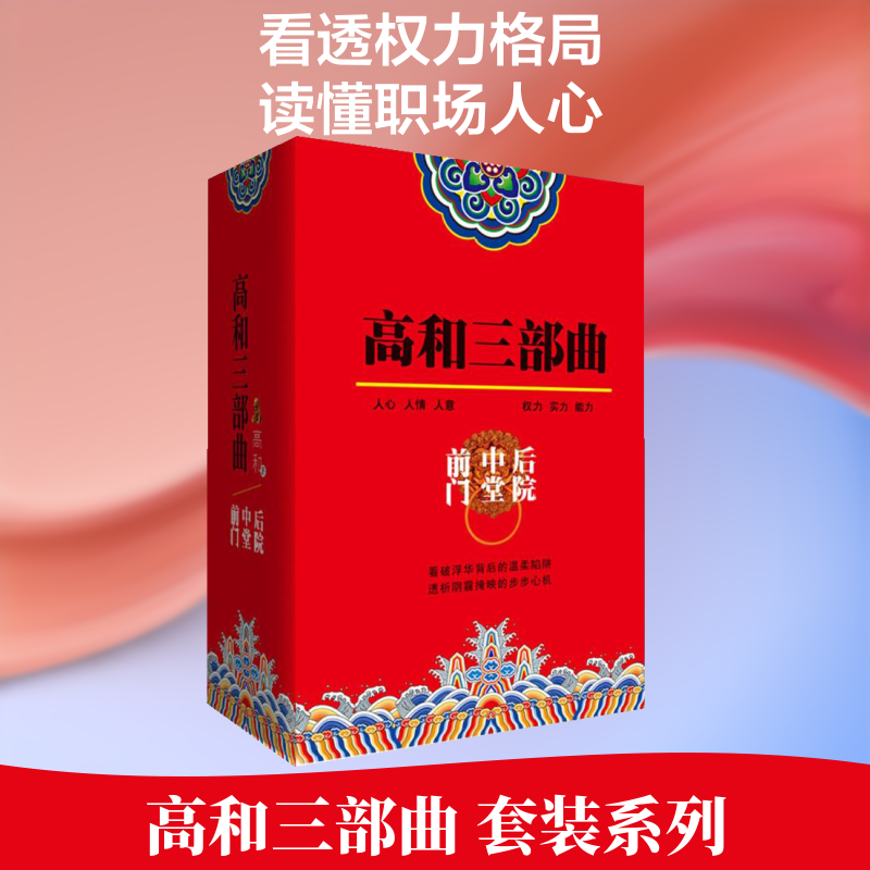 Gao He Trilogy: Front Gate, Central Hall, Backyard, by Gao He, Official Novel Literature, Xinhua Bookstore Authentic Books, Thread-Bound Book