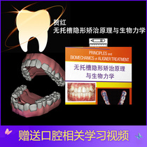 贺红 无托槽隐形矫治原理与生物力学口腔牙医电子素材视频课程