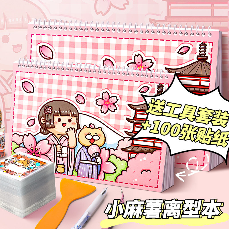 Small mochi hand account stickers hand account material storage book a whole book of girls and children's stickers paste collection this hand account tape sticker book double-sided thickened release type book Guka cane full set of tools