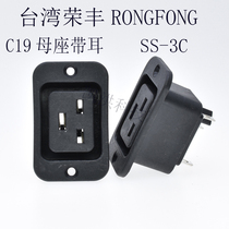 Taiwan RONGFENG Rongfeng Original fit 20A Power socket IEC Mother base SS-3C Power socket