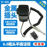 Автомобильные микрофона усилителя микрофона, выкрикивающая рука, держа руку в течение дня, 6,5 рукописа