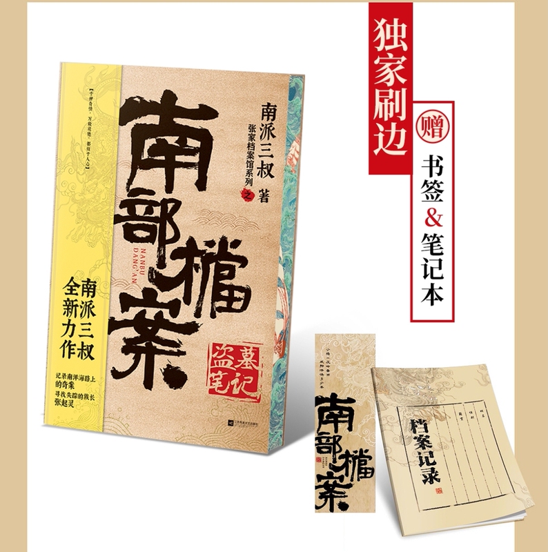 Southern Archives Authentic Brand New Edition Exclusive Edged Edition from Xixifu Bookstore Nanpai Sanshu Southern Archives Authentic Brand New Edition Exclusive Edged Edition from Xixifu Bookstore Nanpai Sanshu
