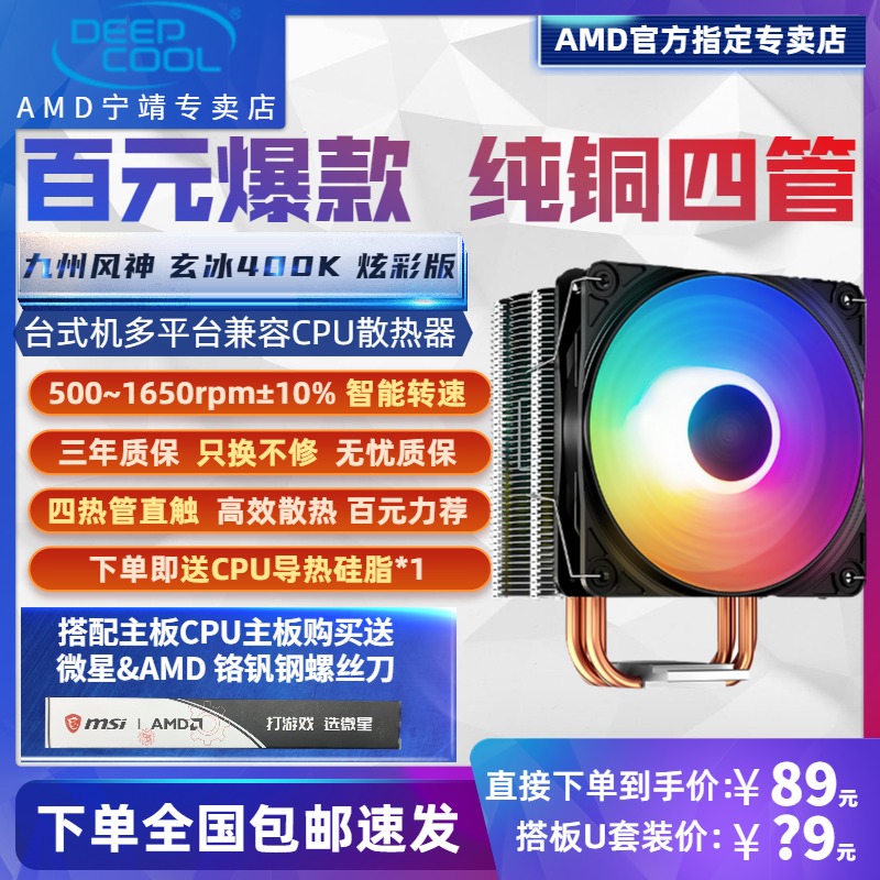 Kyushu Fengshen Xuan Bing 400 K Magic Color Desktop Computer CPU Radiator 12CM Single Fan Air Cooling Support AM4 Four Heat Pipe Copper Bottom Direct Touch LGA1151 1150