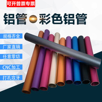 6063 aluminum tube aluminum alloy hollow aluminum tube color anodizing 6061 aluminum round tube zero-cut bending processing customization