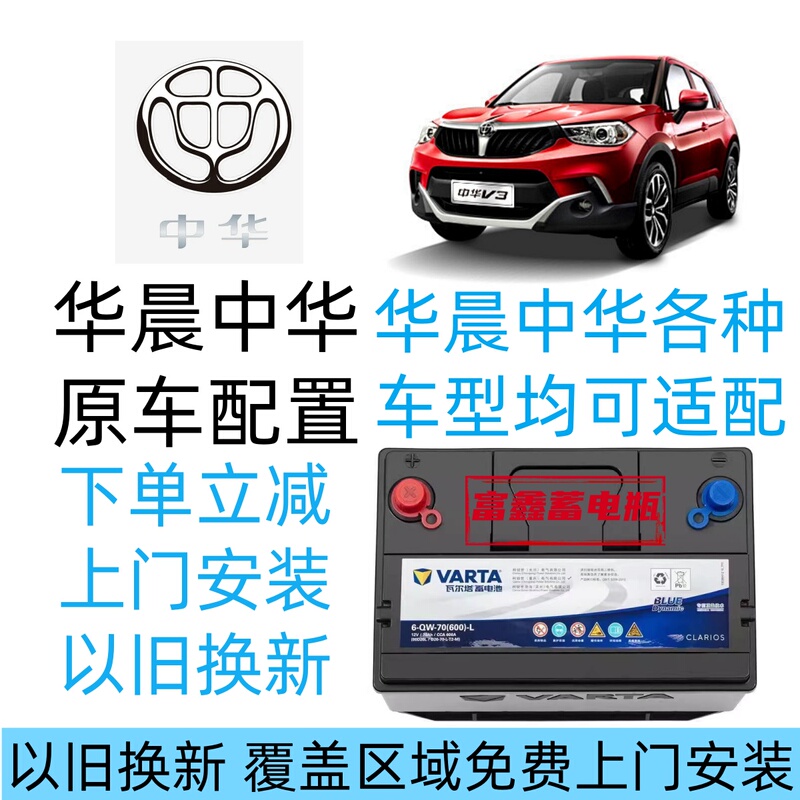 Original Factory-Made Battery for Brilliance Zhonghua V3, V5, V6, V7, Zunchi, Baohua, H220, H320, H530