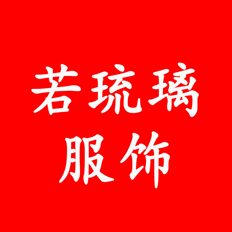 若琉璃服饰