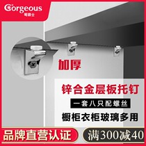 Brother Sir wardrobe cabinet layer plate bracket partition bracket nail glass bracket bracket shelf grain planks drag thickened 8-pack