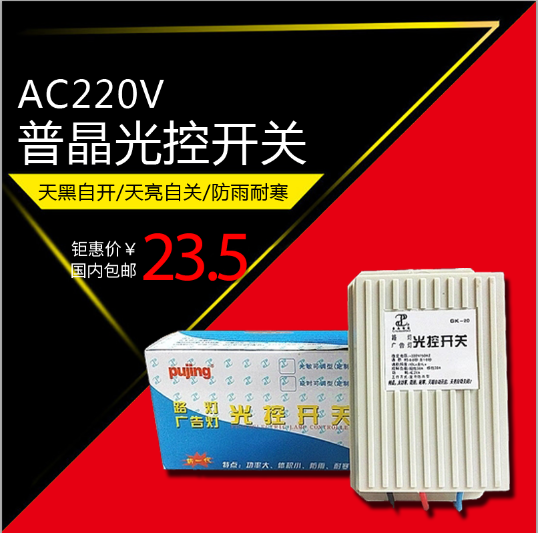 Pucrystal intelligent small light control switch 220V evening bright sky black automatic bright street lamp controller manufacturer