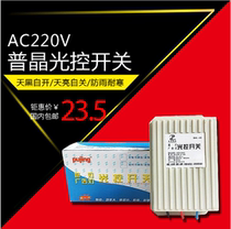 Pujing intelligent small light control switch 220V bright night dark automatic light controller manufacturer