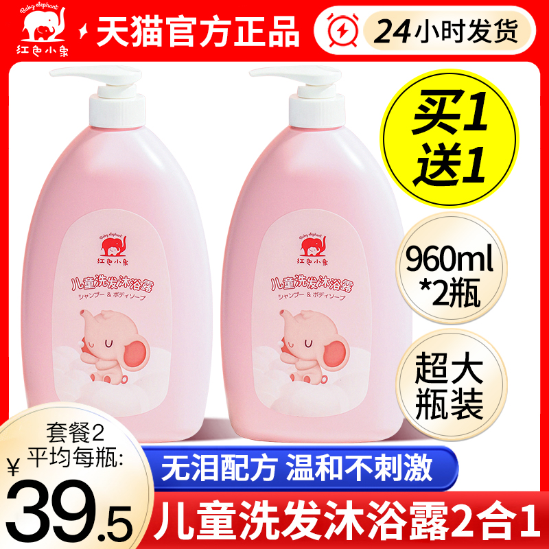 Red Small Elephant Children Body Wash Milk Shampoo Two-in-one Male And Female Child Newborn Baby Wash Two-in-one