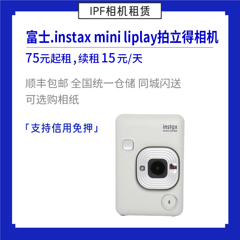 Rental Fuji Polaroid instax mini Liplay1 imaging camera IPF camera rental