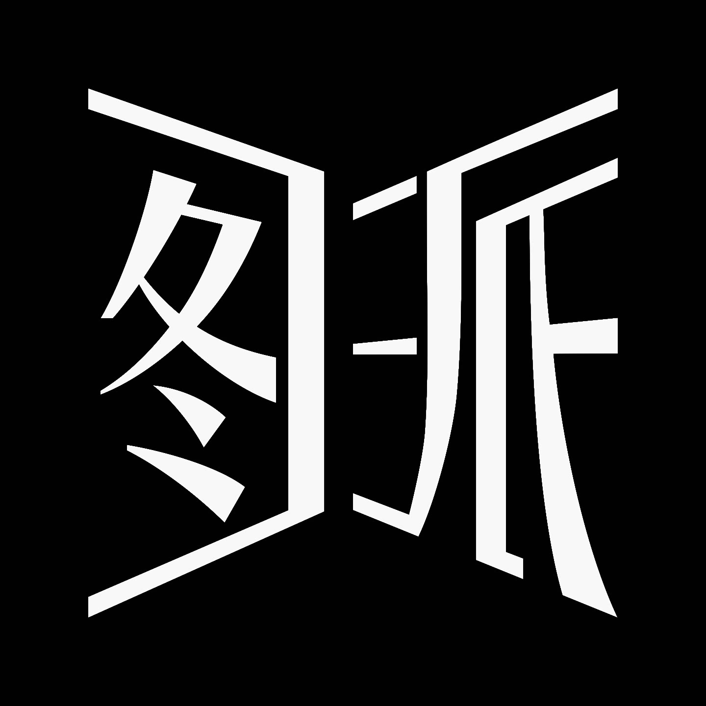 图派的LOGO