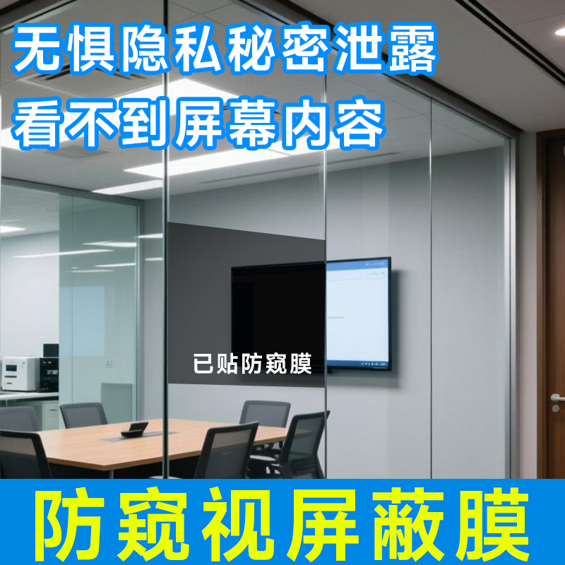 Conference Room Anti-Peeping Film, Tv Screen Glass Film, Office Privacy Film, Anti-Information Leakage, Anti-Peeping Film Conference Room Anti-Peeping Film, Tv Screen Glass Film, Office Privacy Film, Anti-Information Leakage, Anti-Peeping Film