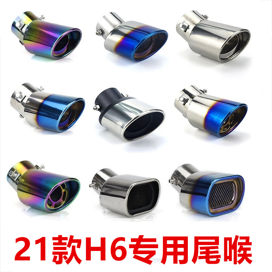 21 22 Haval H6 tail throat special exhaust modified exhaust pipe second generation H6 exhaust pipe third generation H6