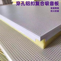 Aluminum ceiling alloy gusset composite sound-absorbing panel metal anti-collision perforated micro-porous machine room fireproof and moisture-proof sound-absorbing panel