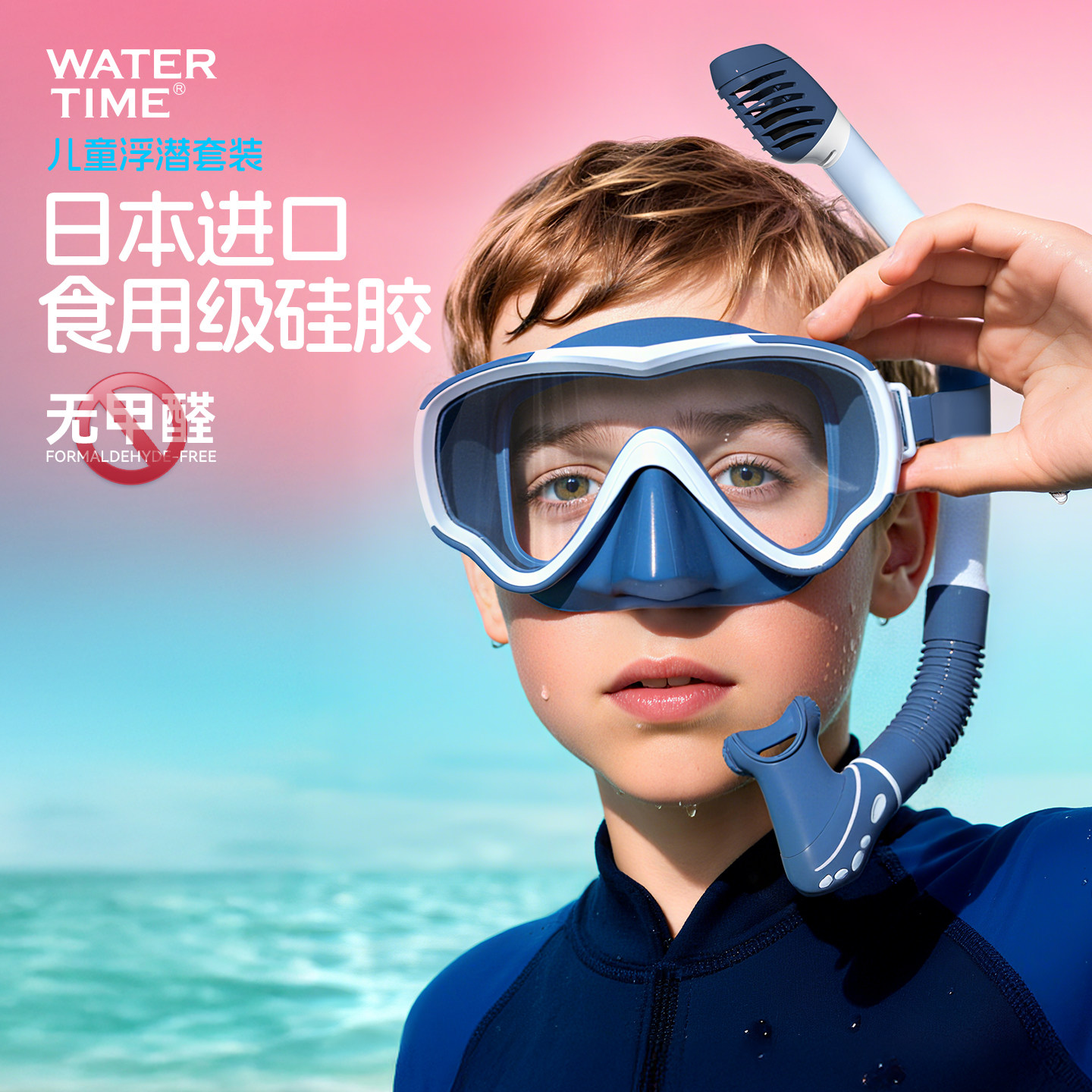 WaterTime 儿童潜水面罩浮潜面镜浮潜三宝可呼吸游泳眼镜潜水装备