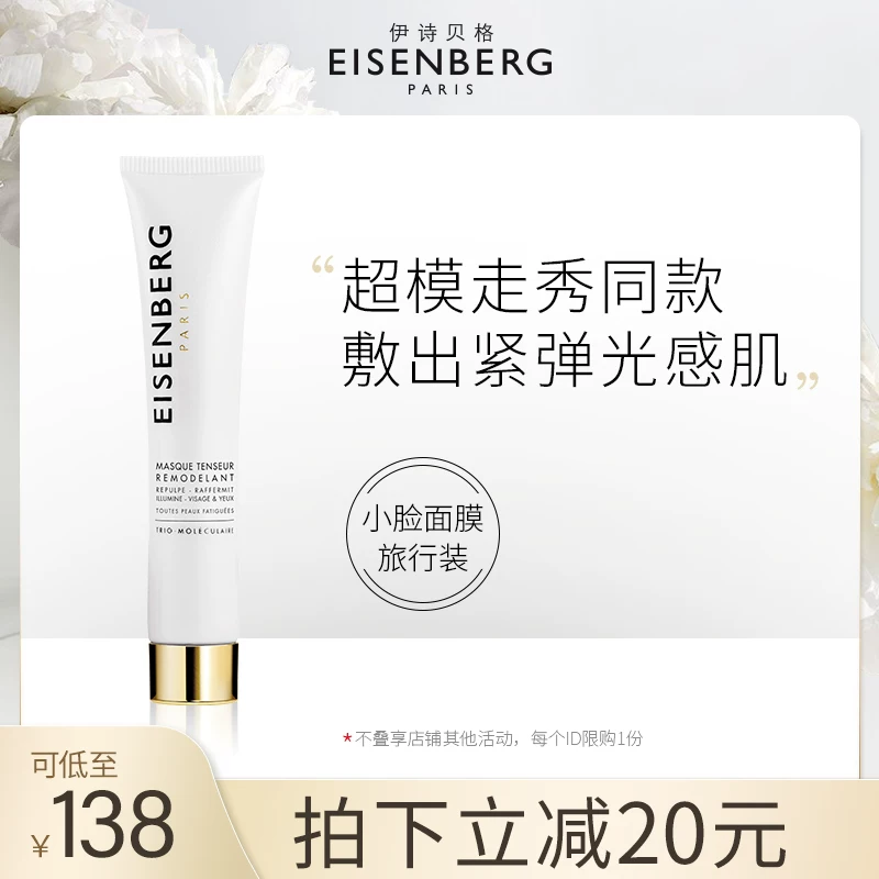 «Эксклюзивный вкус новых клиентов» контурная упругая маска для лица EISENBERG/Ishiberg (сияние) 15 мл