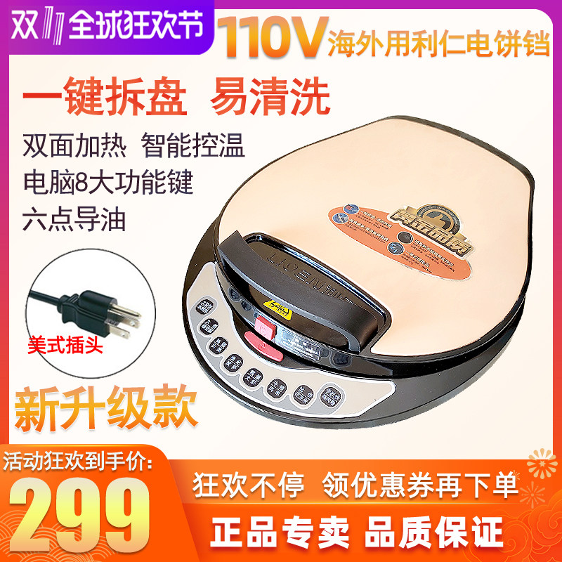 110v Lijen Intelligent Electric Cake Pan Domestic Branded Cake Detachable Frying Pizza Double Sided Heating Japan Canada