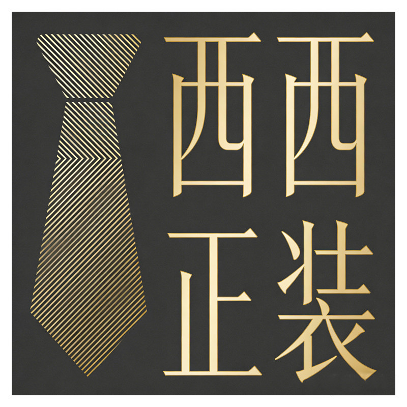 西西正装