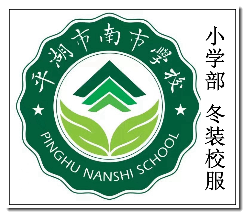 Pinghu Nancity School Primary School Winter Clothing Uniform Special Shot ###