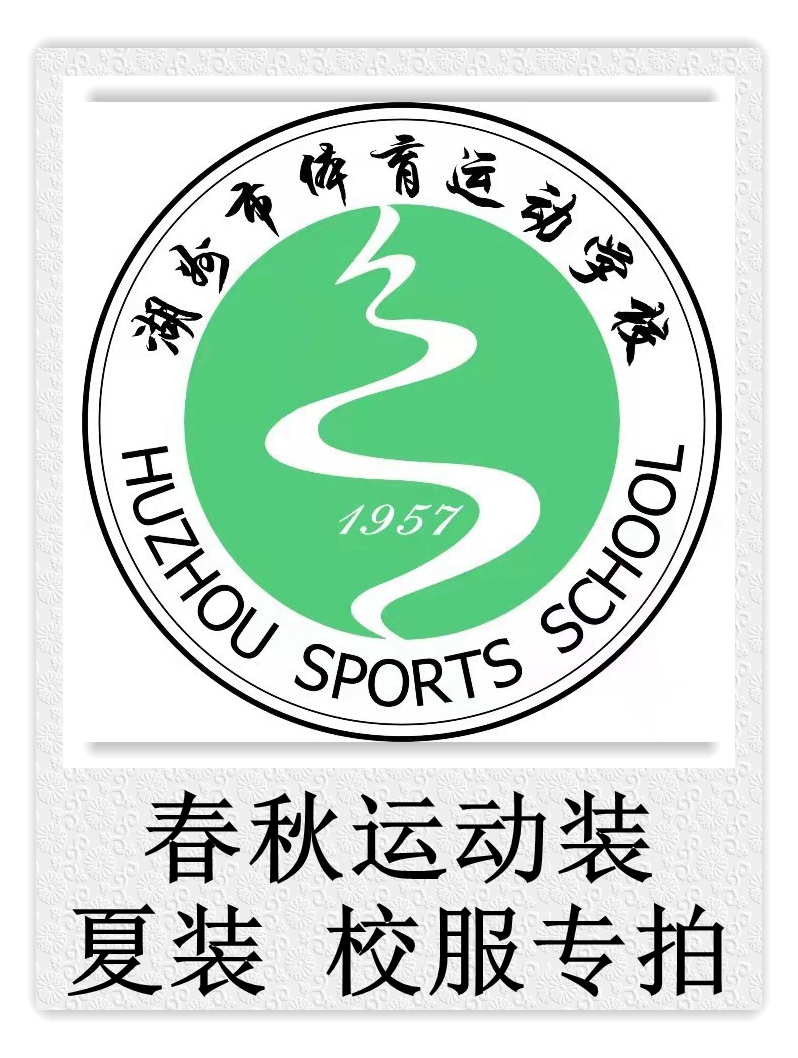 Huzhou Sports School Summer Clothing, Spring and Autumn Sportswear School Uniform Special Shot ###