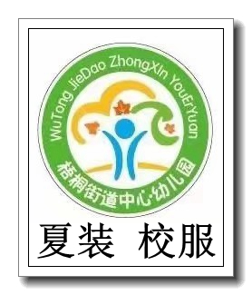 Tongxiang City Indus Street Center Kindergarten Summer Clothing School Uniform for the ### 