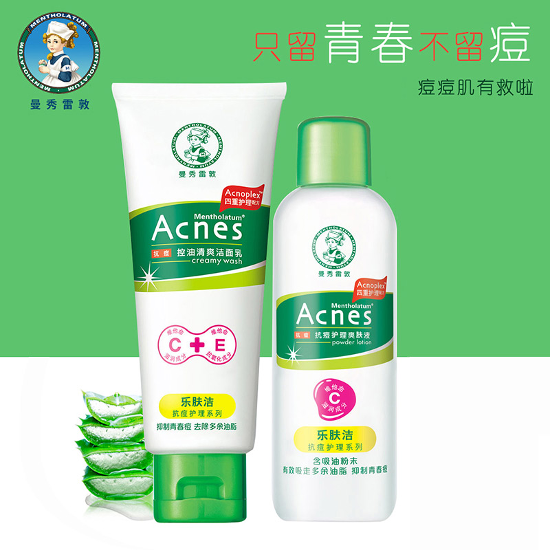 曼秀雷敦乐肤洁抗痘护理大套装收缩毛孔控油舒缓保湿补水套学生女