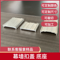 Curtain wall buckle cover base pressure plate buckle cover base aluminum profile glass 50 60 65 70 80 100 customized