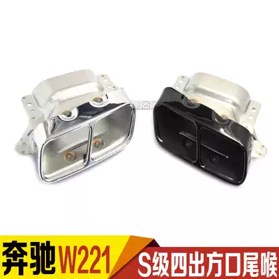 Benz W221S class modified exhaust pipe S300S350S600A45 cla45 square mouth four out tail