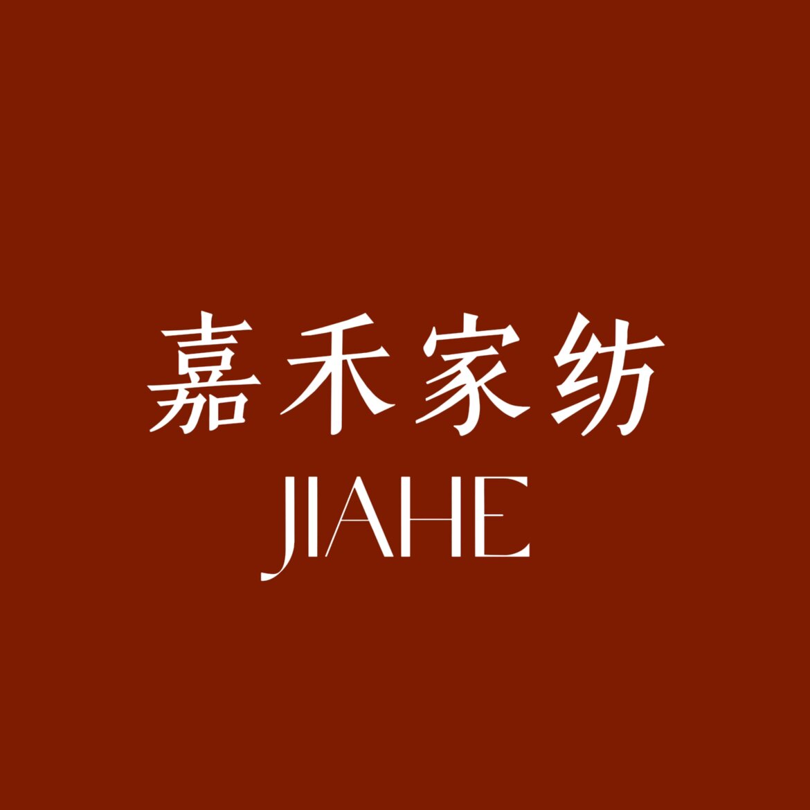 嘉禾家纺