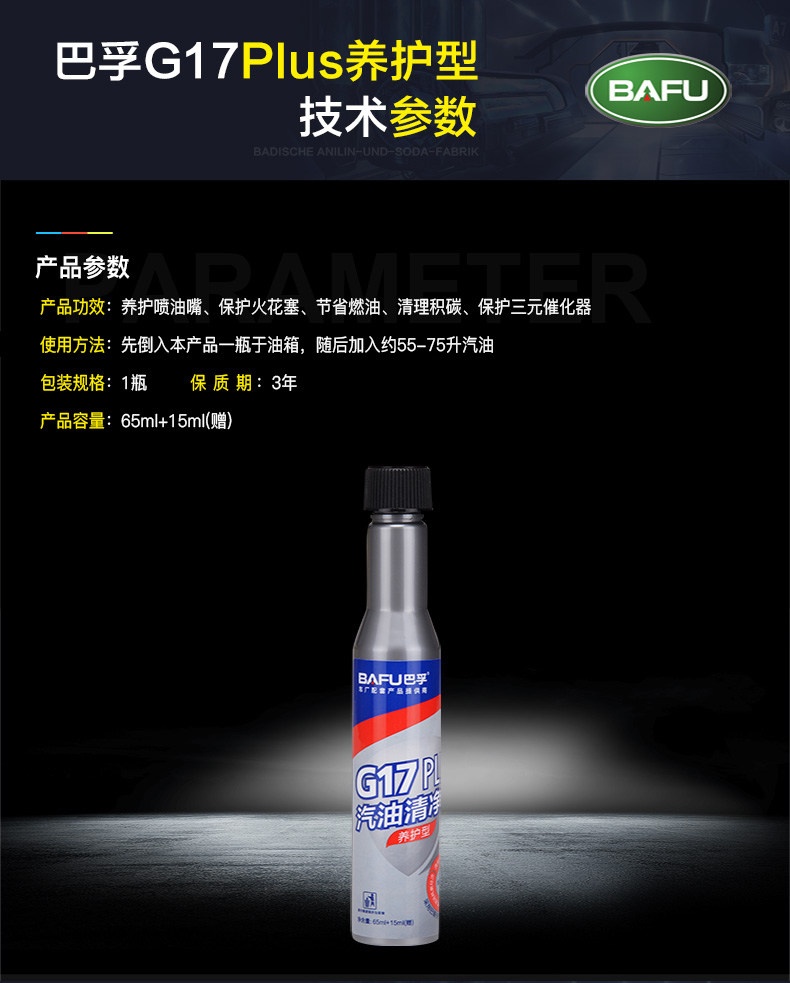 巴孚 G17 Plus 养护型 汽油添加剂 德国巴斯夫原液 80ml 图8