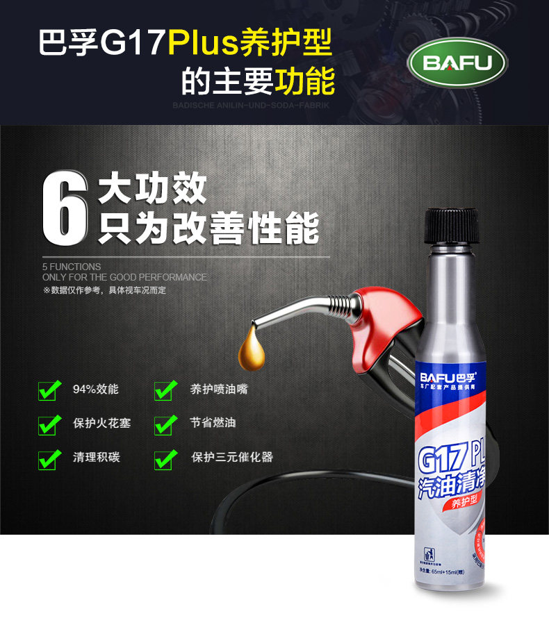 巴孚 G17 Plus 养护型 汽油添加剂 德国巴斯夫原液 80ml 图4