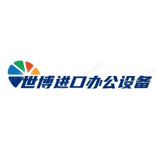 世博进口办公设备
