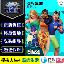  The Sims 4 Island Life Tropical Island Island Living Information Piece DLC Origin Chinese version CDKEY Activation code PC Genuine