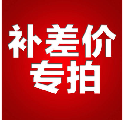 Make up the price difference and make up the shipping fee, please do not comment